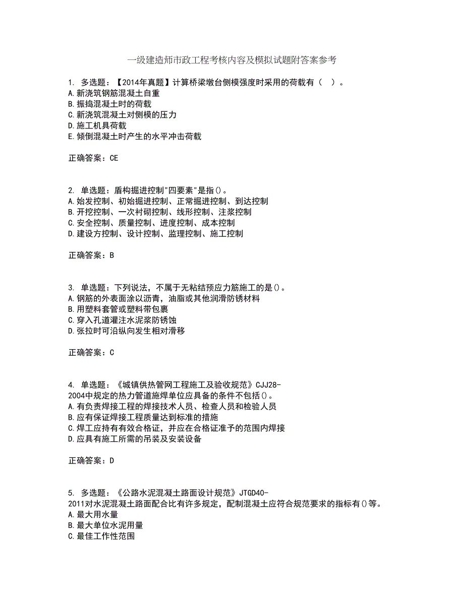 一级建造师市政工程考核内容及模拟试题附答案参考43_第1页