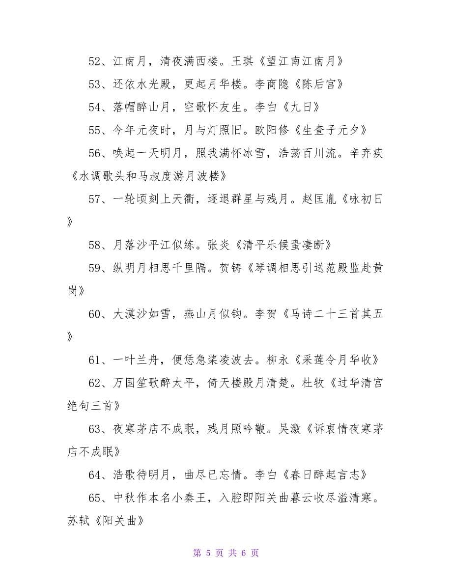 以月为主题的诗句.doc_第5页