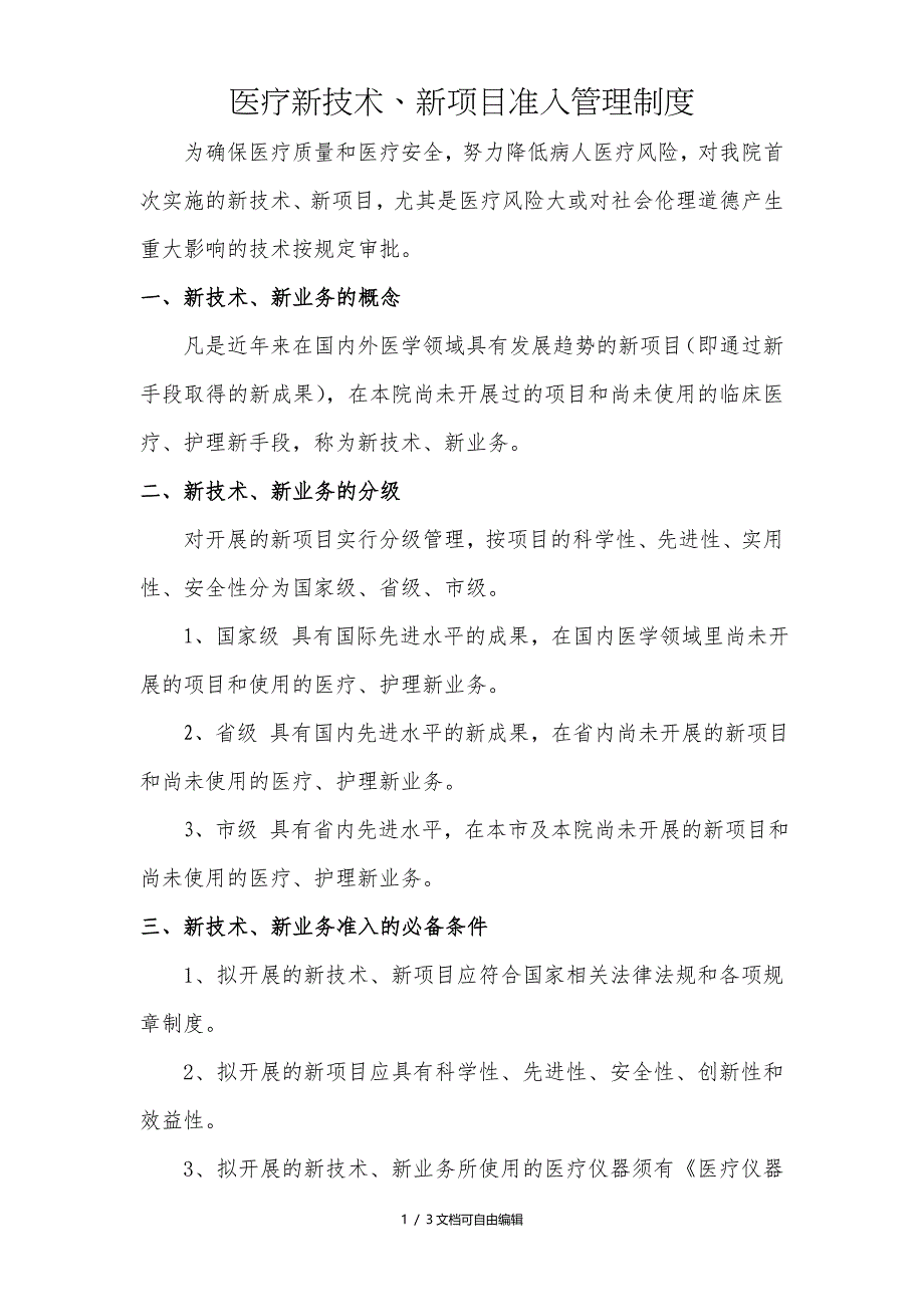 医疗新技术新项目准入管理制度_第1页