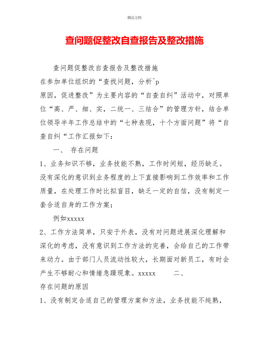 查问题促整改自查报告及整改措施_第1页