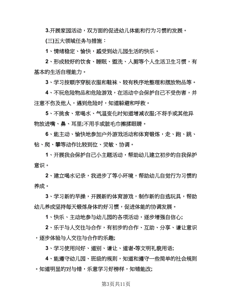 幼儿园秋季学期教学工作计划模板（三篇）.doc_第3页