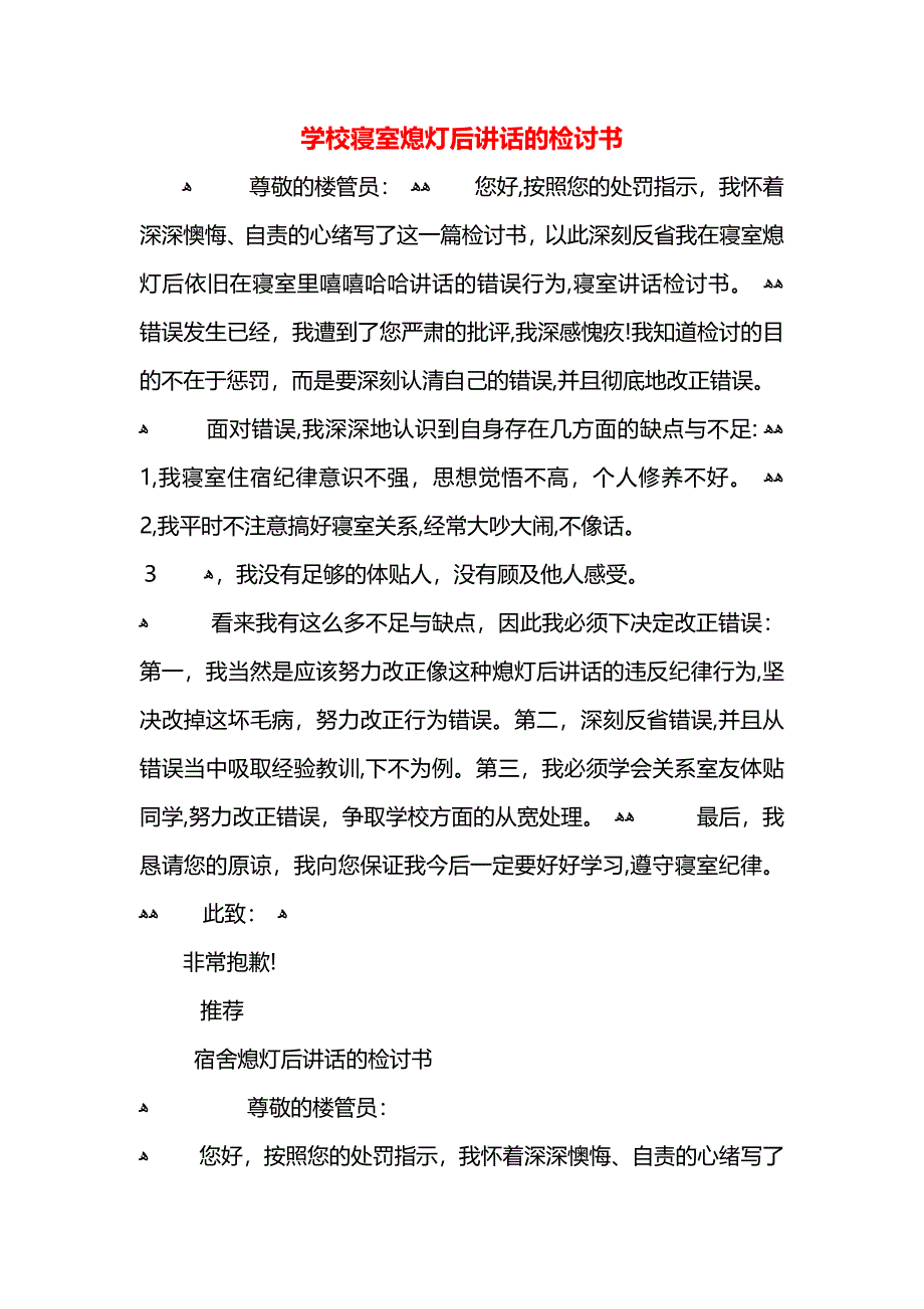 学校寝室熄灯后讲话的检讨书_第1页