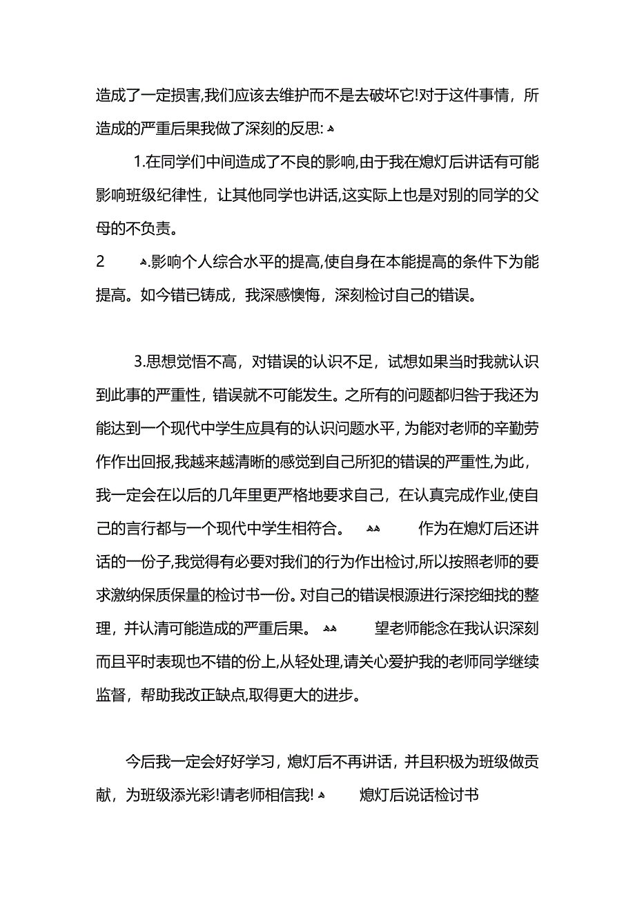 学校寝室熄灯后讲话的检讨书_第4页