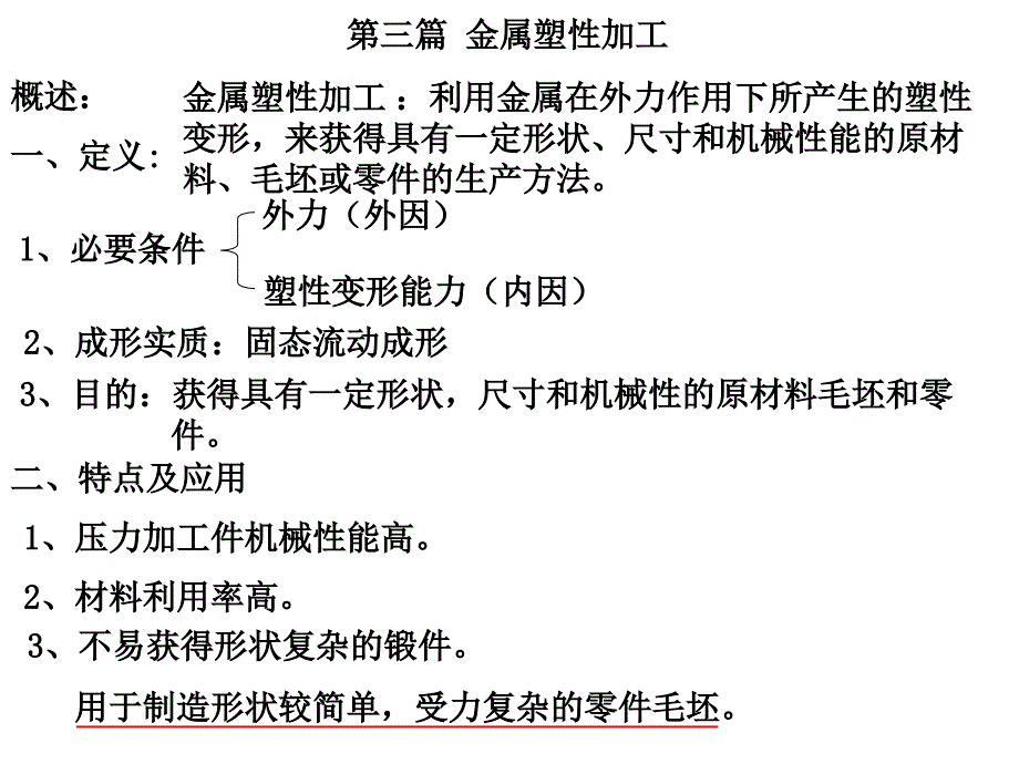 南昌大学金属工艺学第3篇划红线_第1页