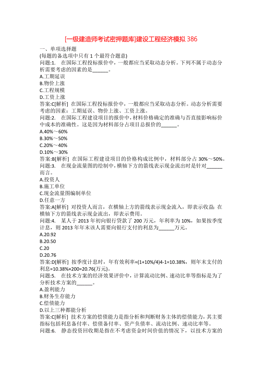 [一级建造师考试密押题库]建设工程经济模拟386_第1页