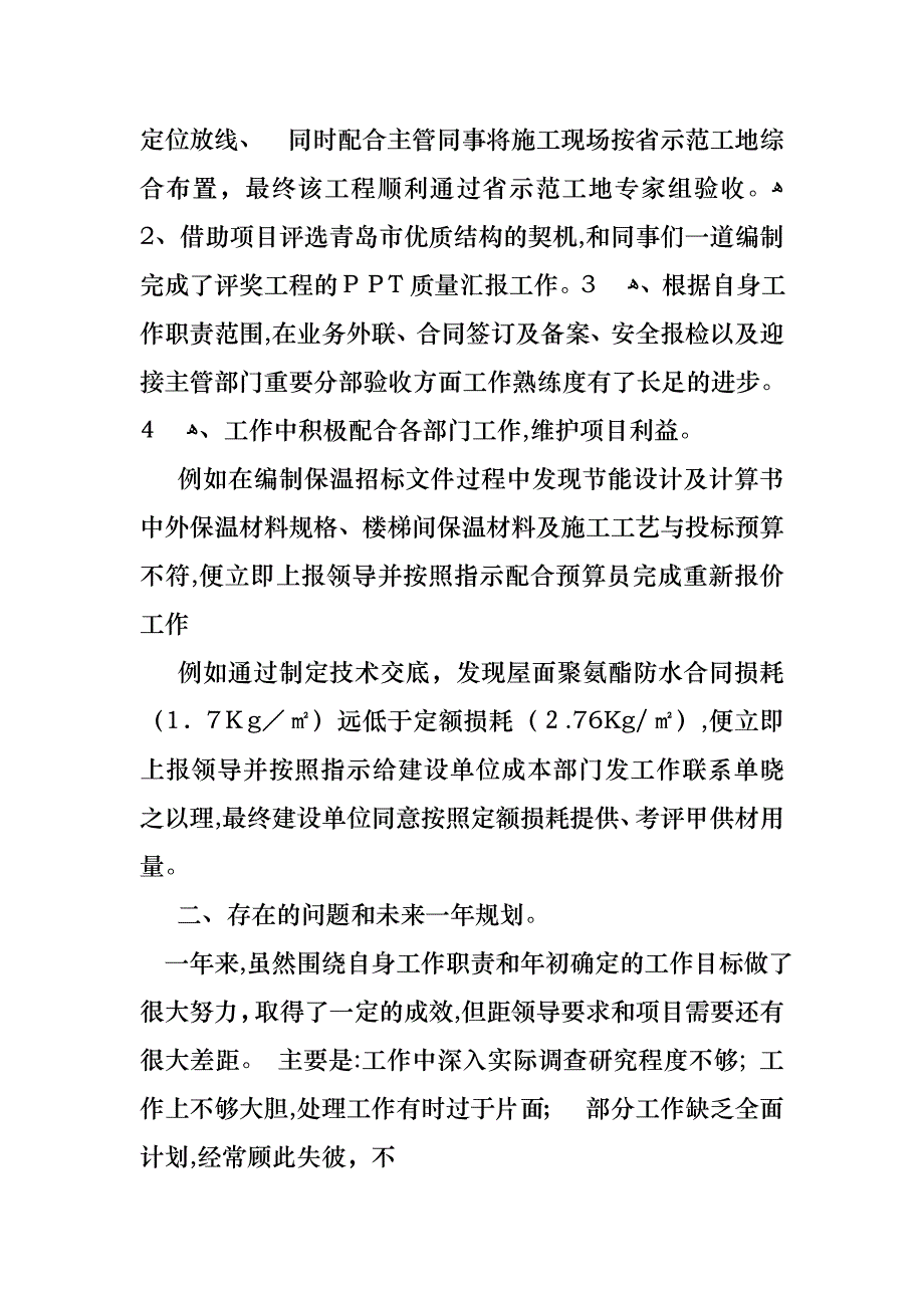 建筑个人述职报告锦集七篇_第4页