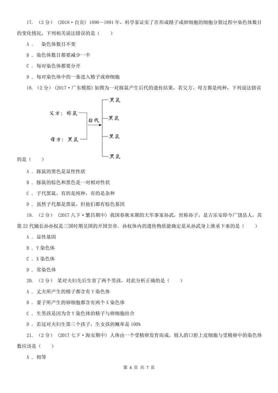 福建省漳州市八年级下学期生物期中考试试卷_第4页
