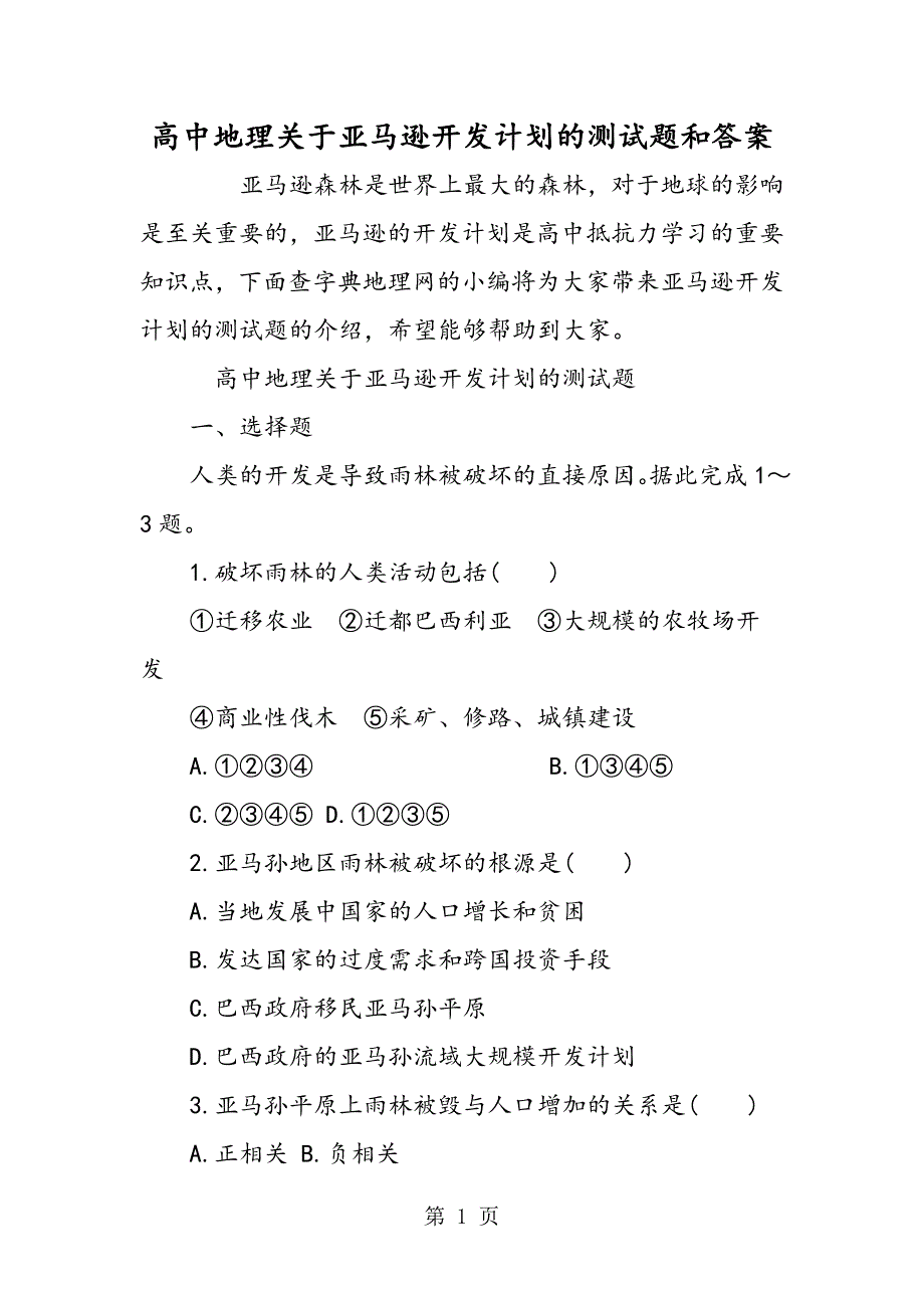 2023年高中地理关于亚马逊开发计划的测试题和答案.doc_第1页