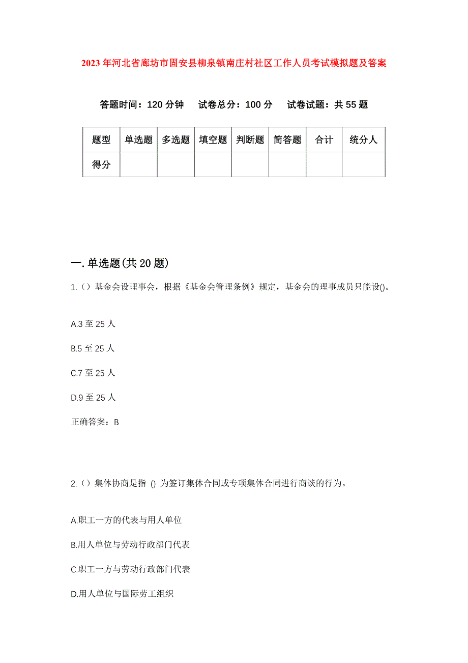 2023年河北省廊坊市固安县柳泉镇南庄村社区工作人员考试模拟题及答案_第1页