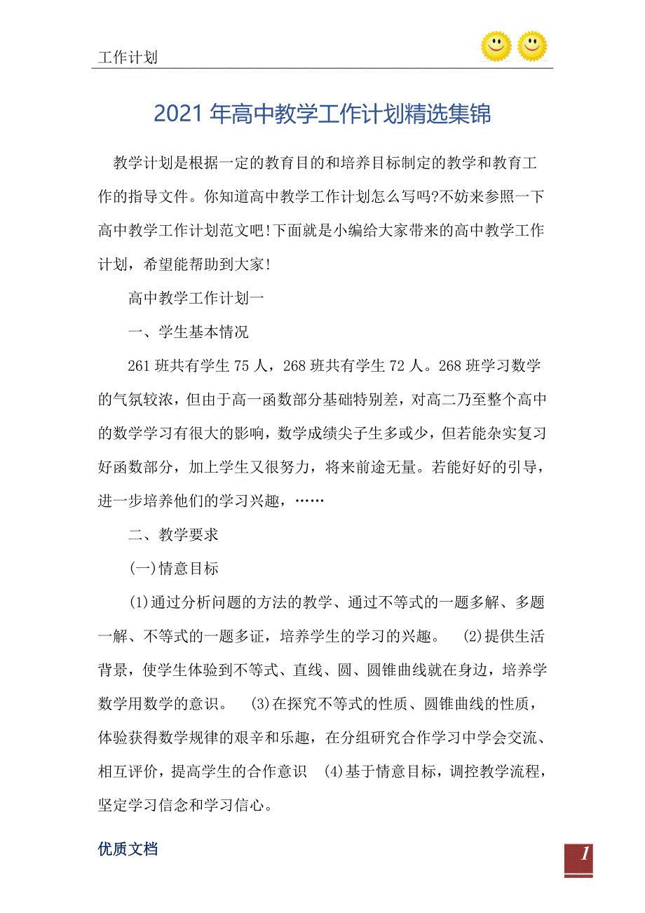 2021年高中教学工作计划精选集锦_第2页