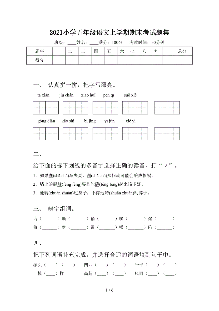 2021小学五年级语文上学期期末考试题集_第1页