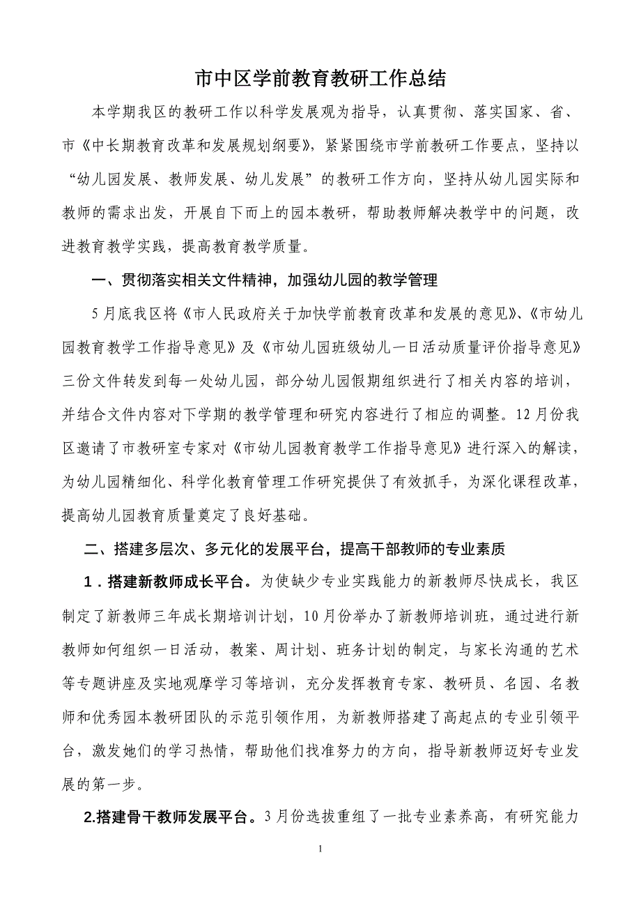 市中区学前教育教研工作总结.doc_第1页