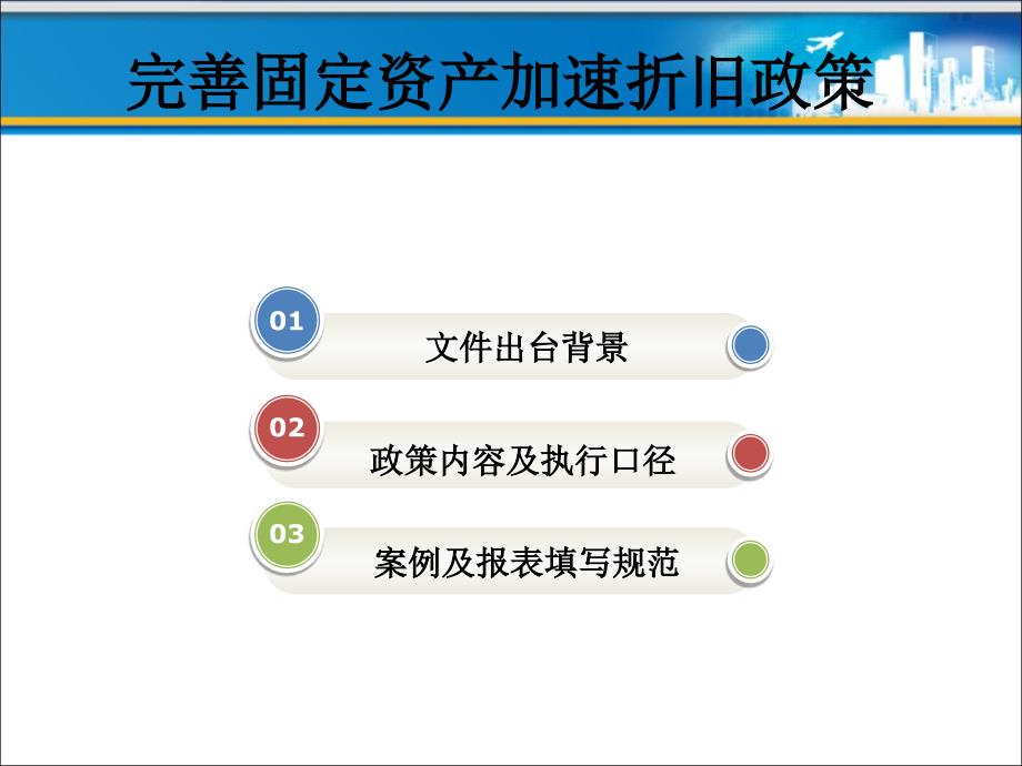 最新完善固定资产加速折旧政策PPT课件_第2页