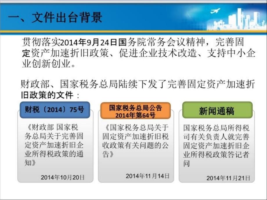 最新完善固定资产加速折旧政策PPT课件_第3页