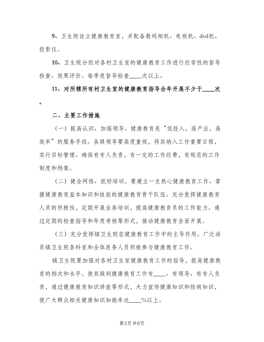 2023卫生院健康教育工作计划标准范本（2篇）.doc_第3页