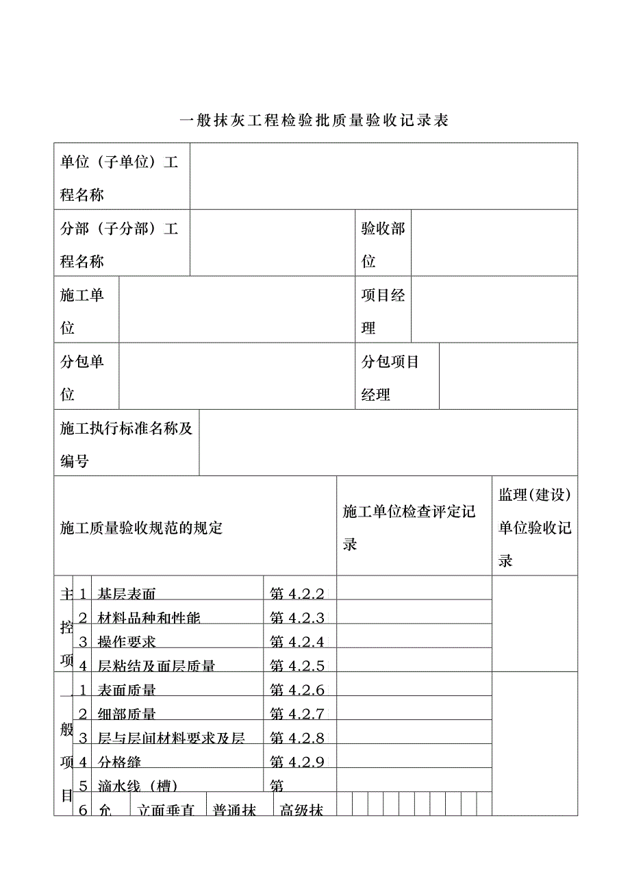 一般抹灰工程检验批质量验收记录表_第1页