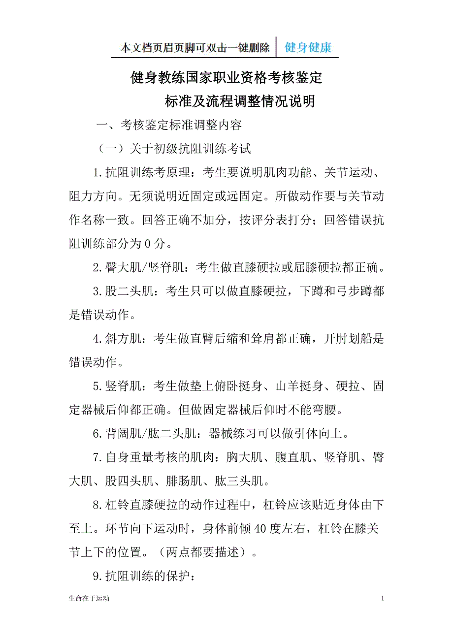 健身教练国家职业资格考核鉴定标准及流程调整情况说明（健康健身）_第1页