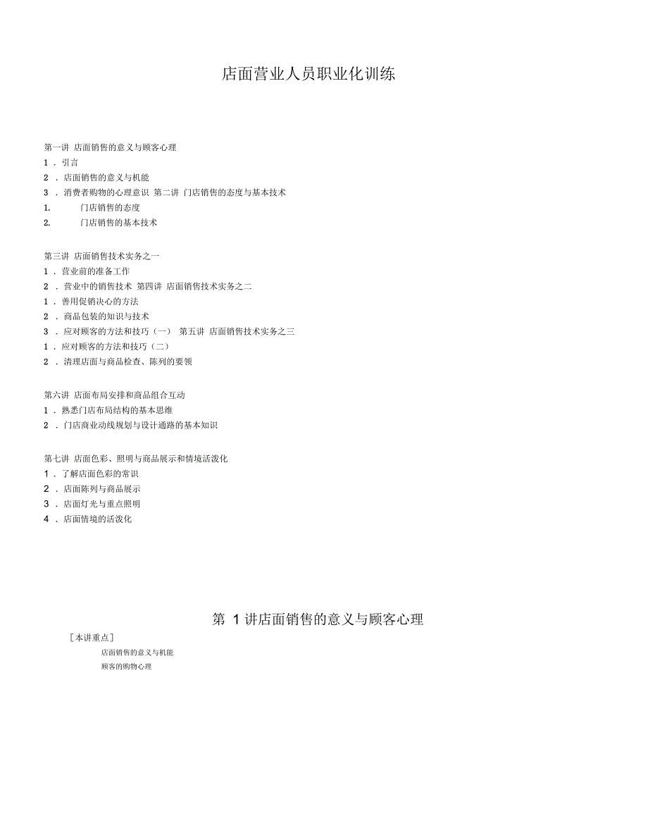 店面营业人员职业化训练_第1页