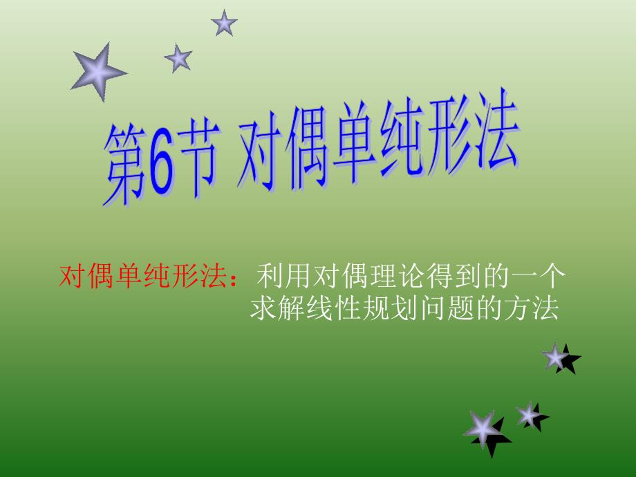 对偶单纯形法_第1页