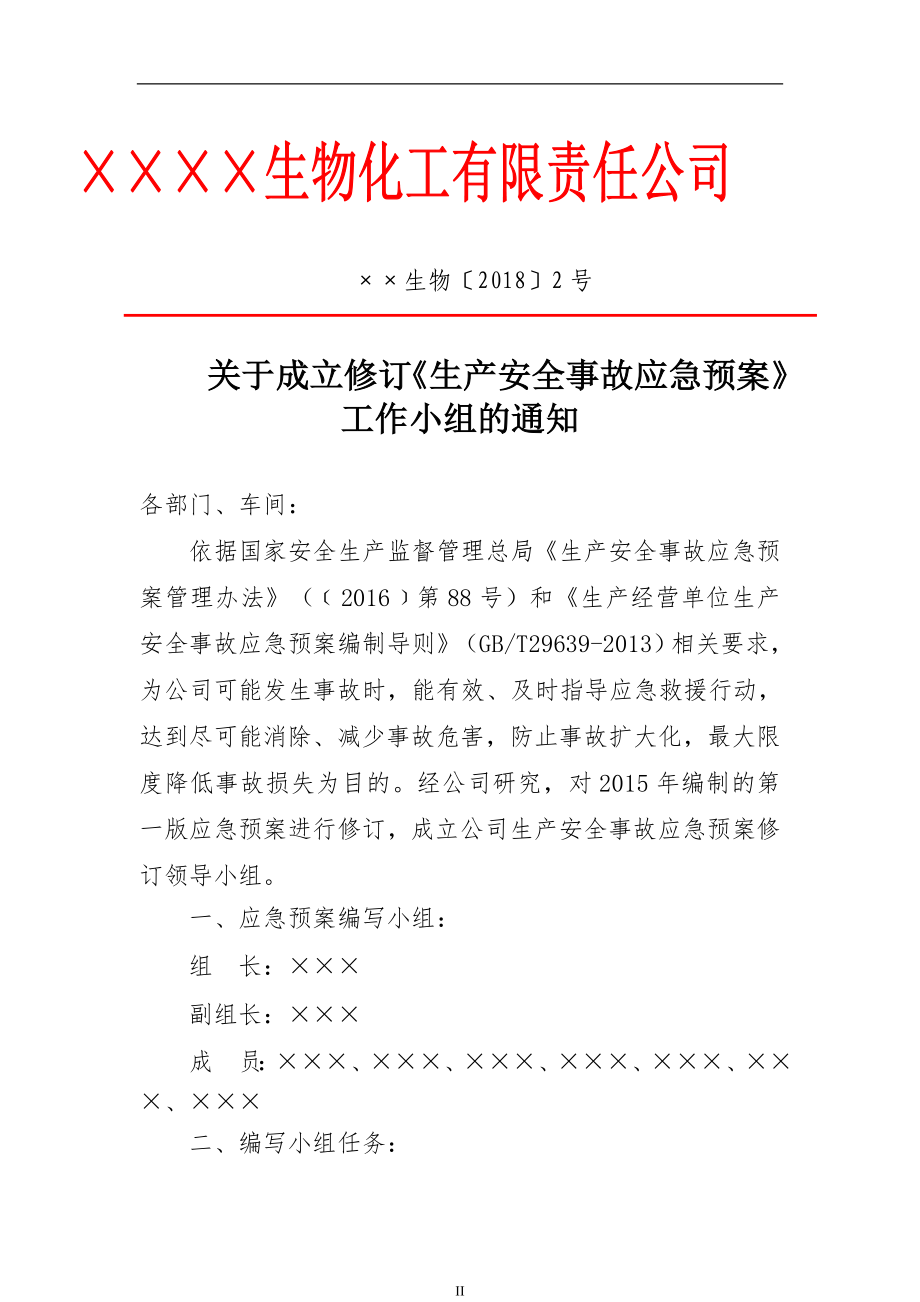 生物化工公司生产安全事故应急预案综合预案1个专项预案2个现场处置方案2个_第1页