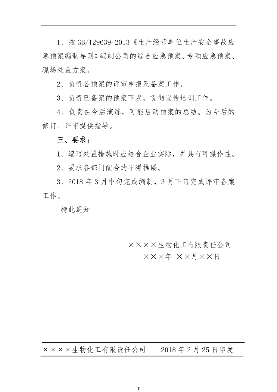 生物化工公司生产安全事故应急预案综合预案1个专项预案2个现场处置方案2个_第2页