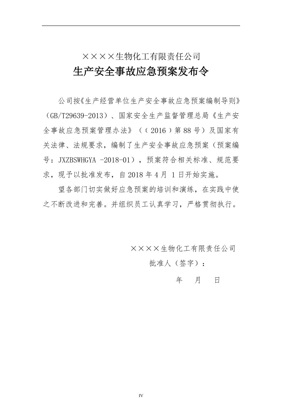 生物化工公司生产安全事故应急预案综合预案1个专项预案2个现场处置方案2个_第3页