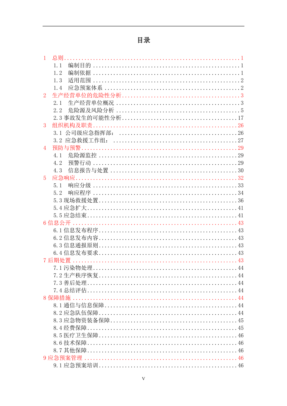 生物化工公司生产安全事故应急预案综合预案1个专项预案2个现场处置方案2个_第4页