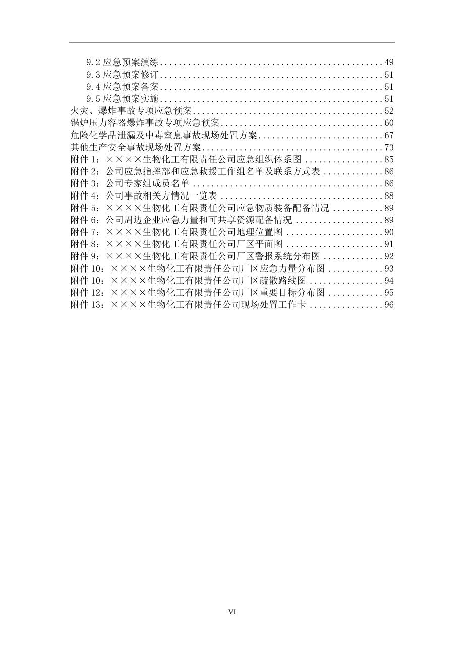 生物化工公司生产安全事故应急预案综合预案1个专项预案2个现场处置方案2个_第5页