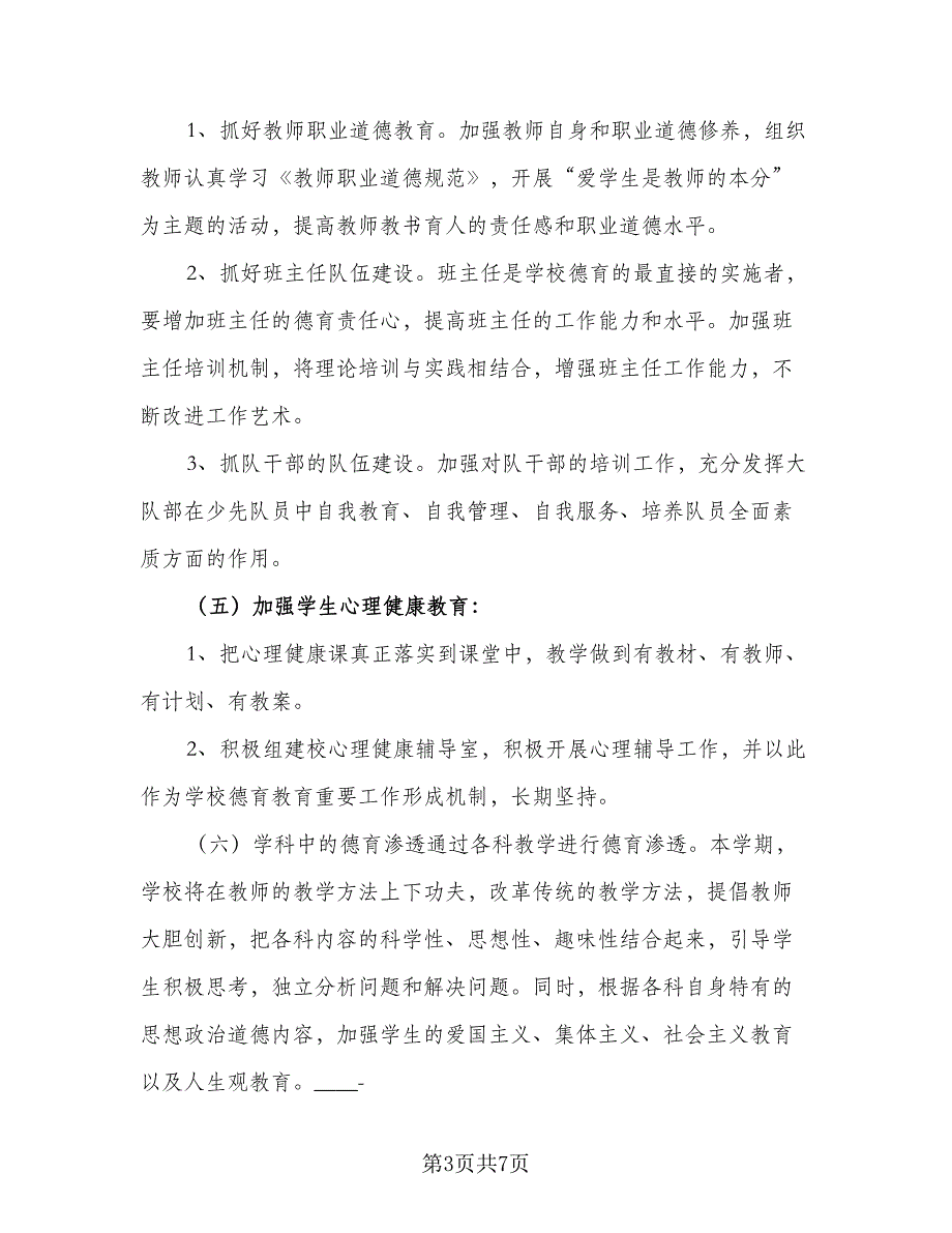 2023-2024学年第二学期德育工作计划例文（2篇）.doc_第3页