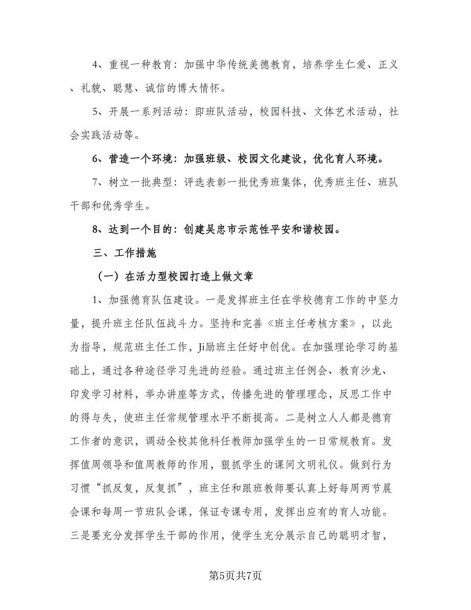 2023-2024学年第二学期德育工作计划例文（2篇）.doc_第5页