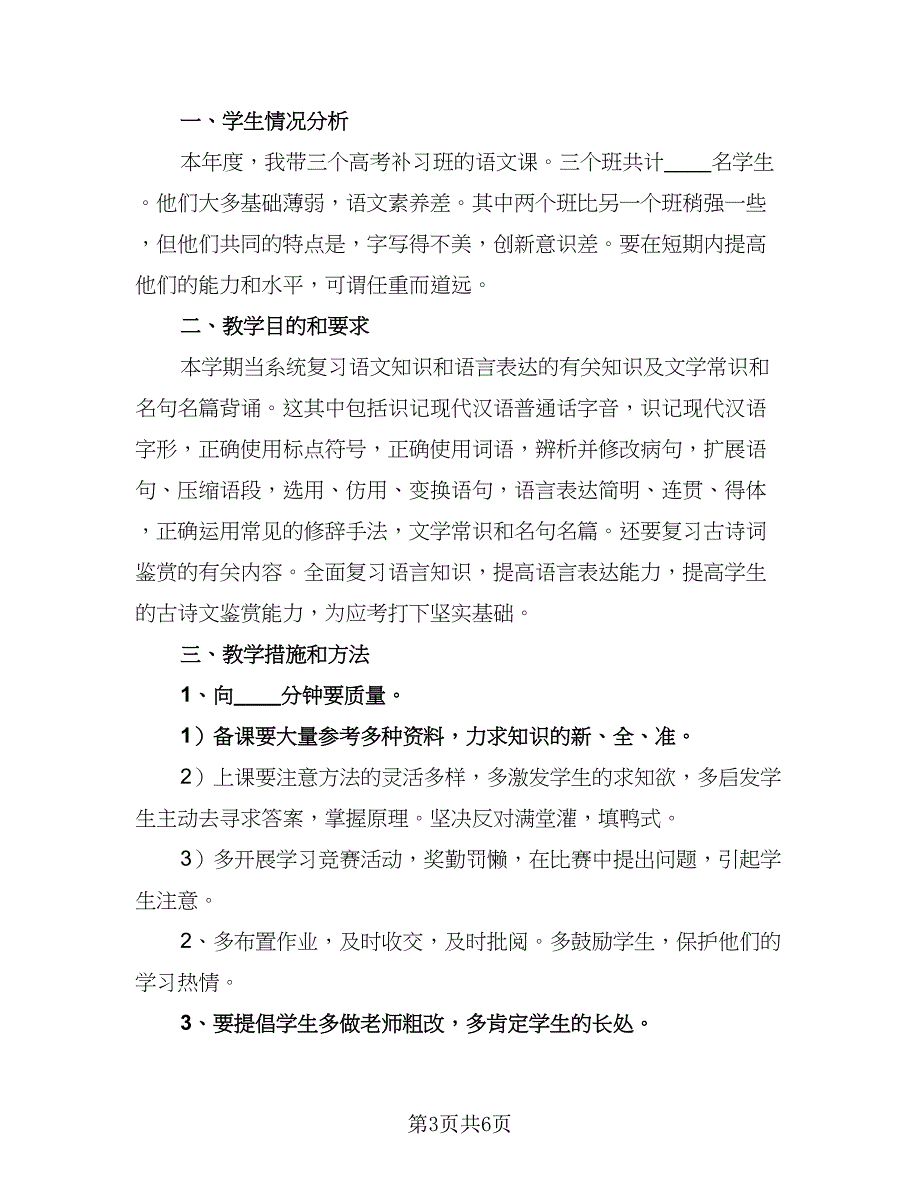 高中教师学期工作计划范本（三篇）.doc_第3页