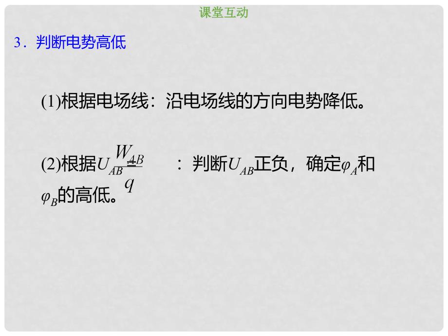 高考物理总复习 第七章静电场 721 判断电场力做功、电势和电势能课件_第4页