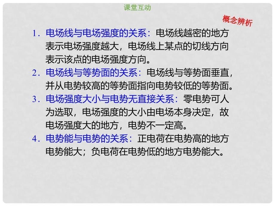 高考物理总复习 第七章静电场 721 判断电场力做功、电势和电势能课件_第5页