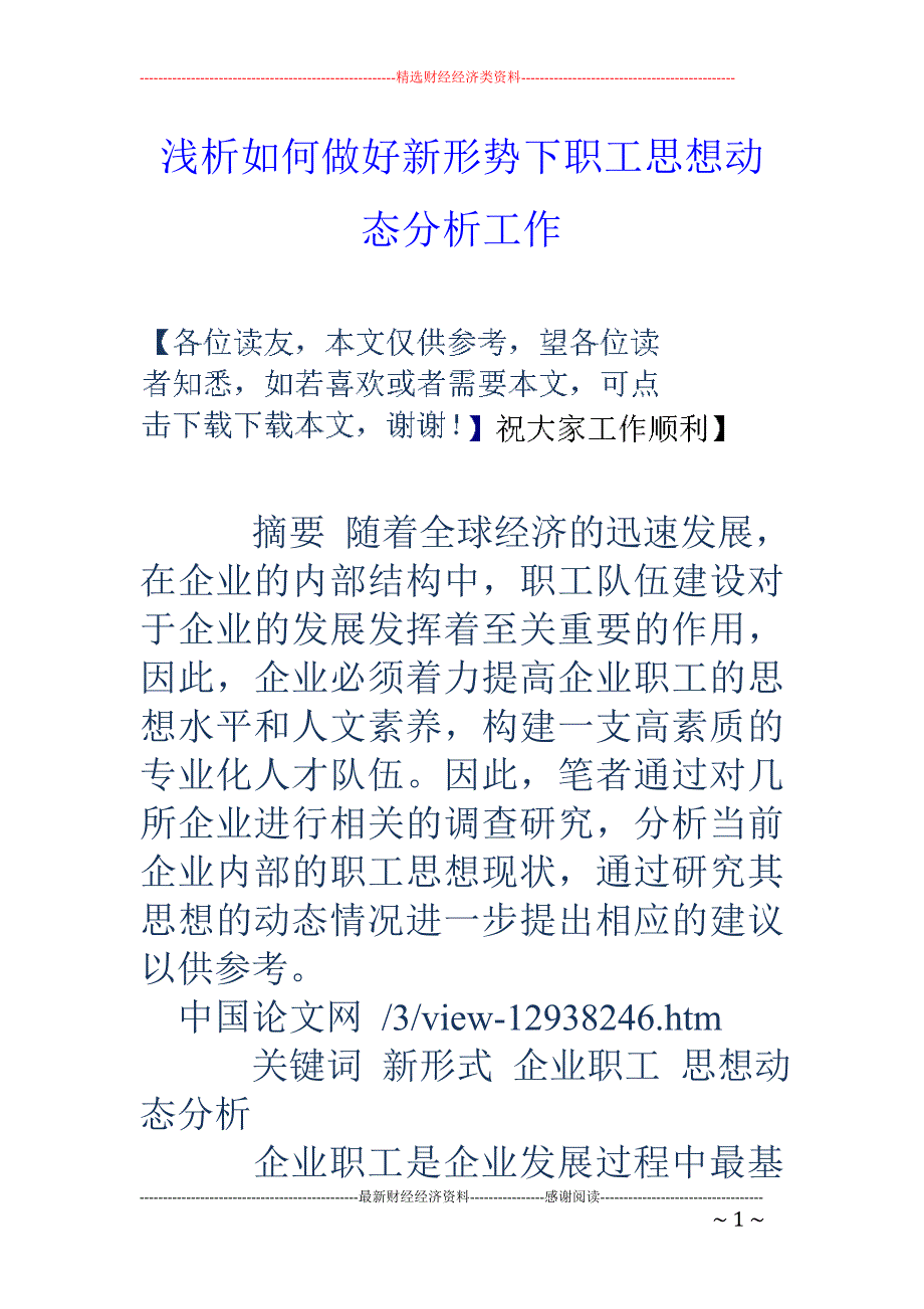 浅析如何做好新形势下职工思想动态分析工作_第1页