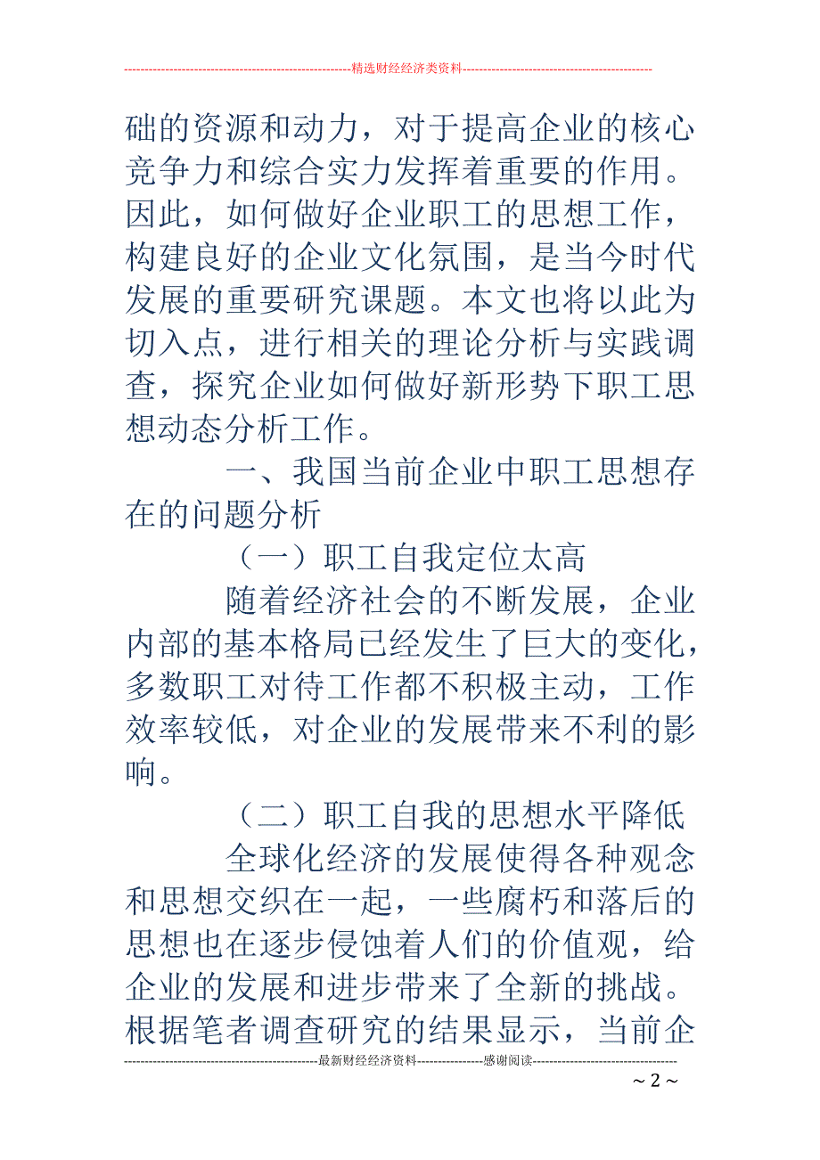 浅析如何做好新形势下职工思想动态分析工作_第2页