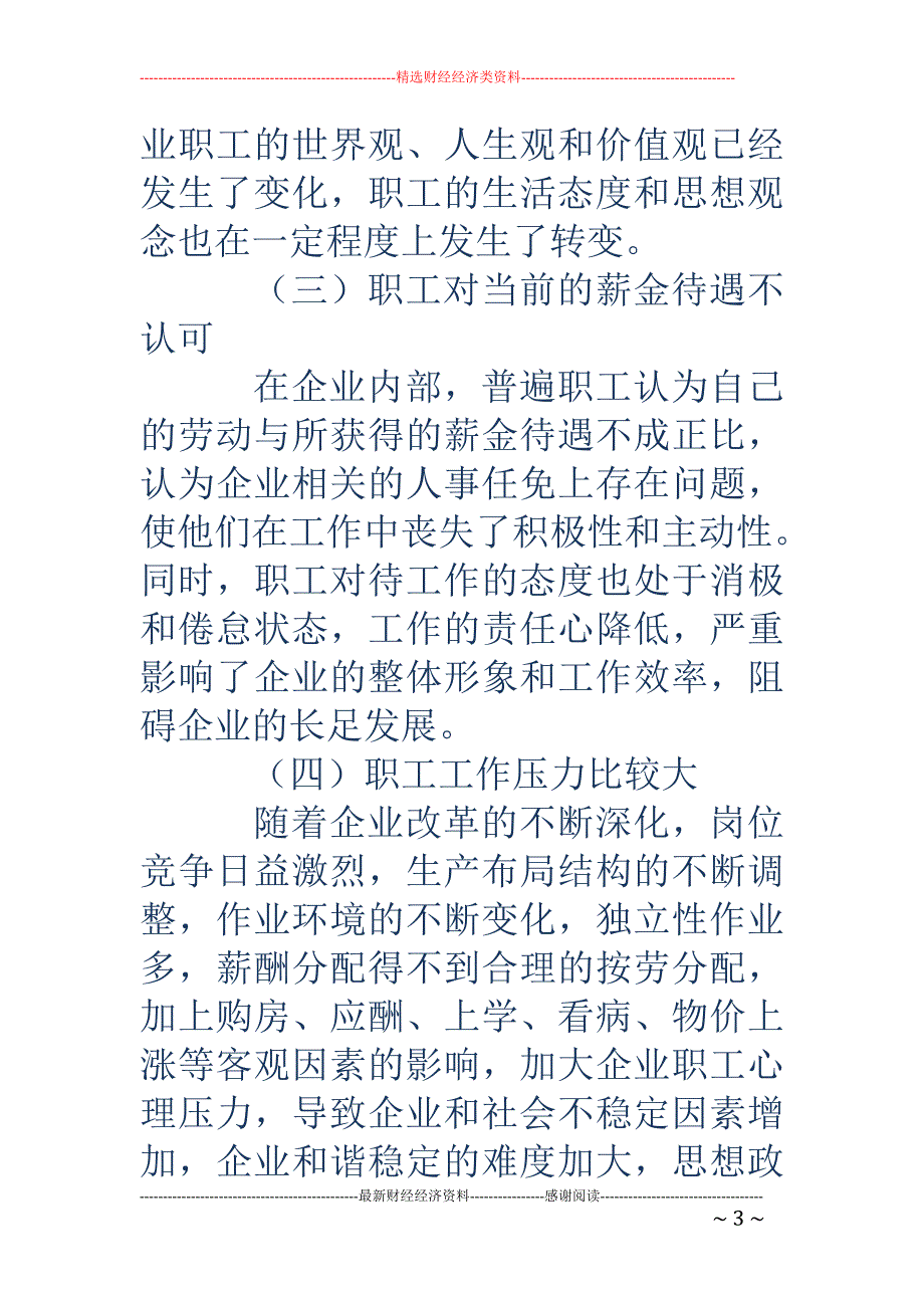 浅析如何做好新形势下职工思想动态分析工作_第3页