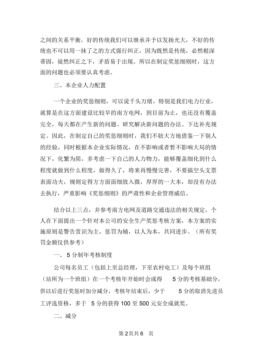 安全生产奖惩制度之我见与安全生产季度总结汇编.doc_第2页