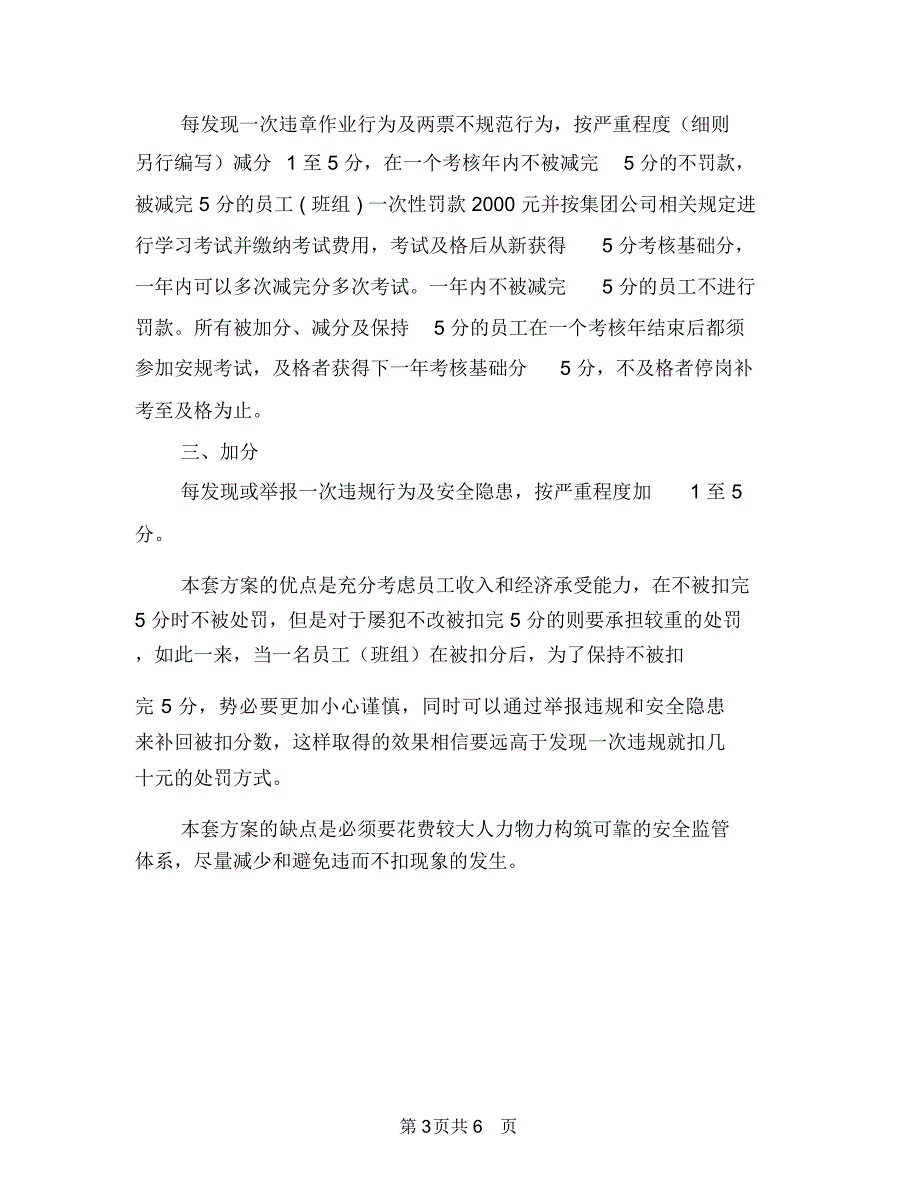 安全生产奖惩制度之我见与安全生产季度总结汇编.doc_第3页