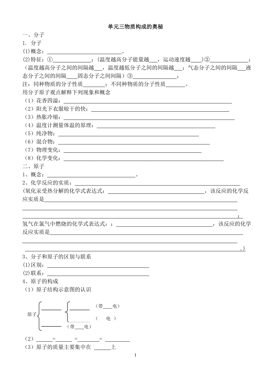 物质构成的奥秘复习提纲.doc_第1页