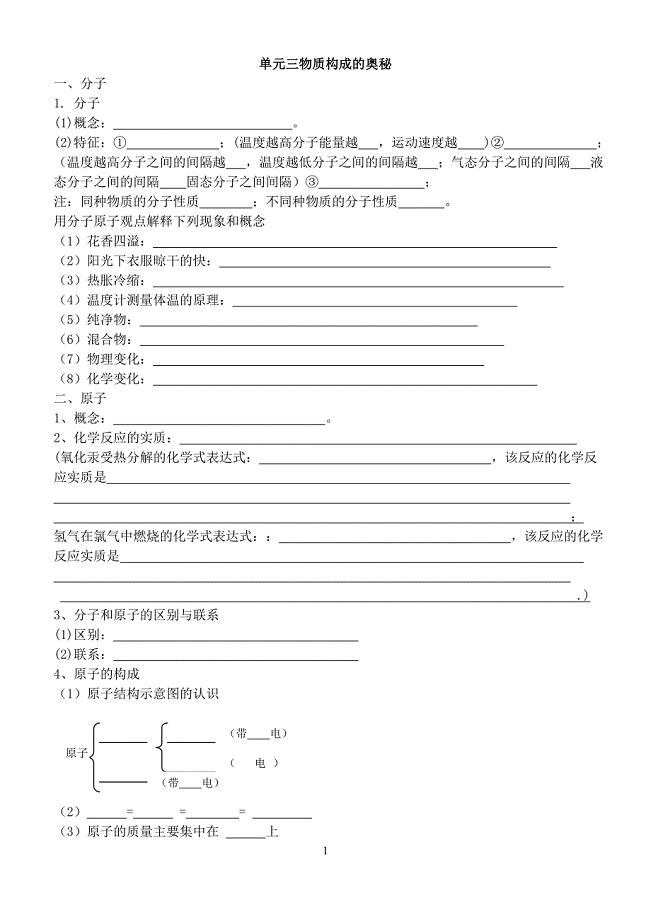 物质构成的奥秘复习提纲.doc