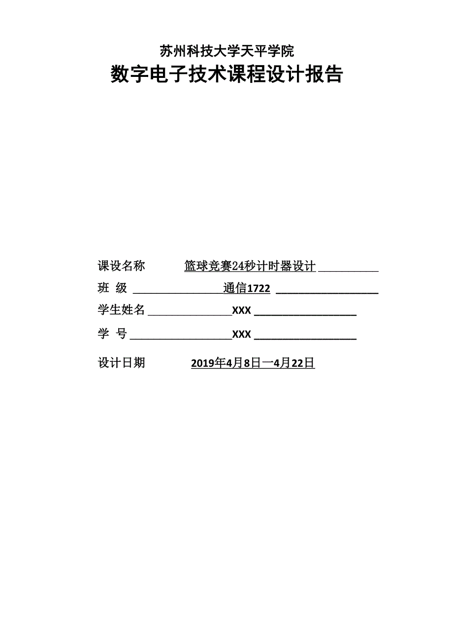 数电课程设计实验报告_第1页