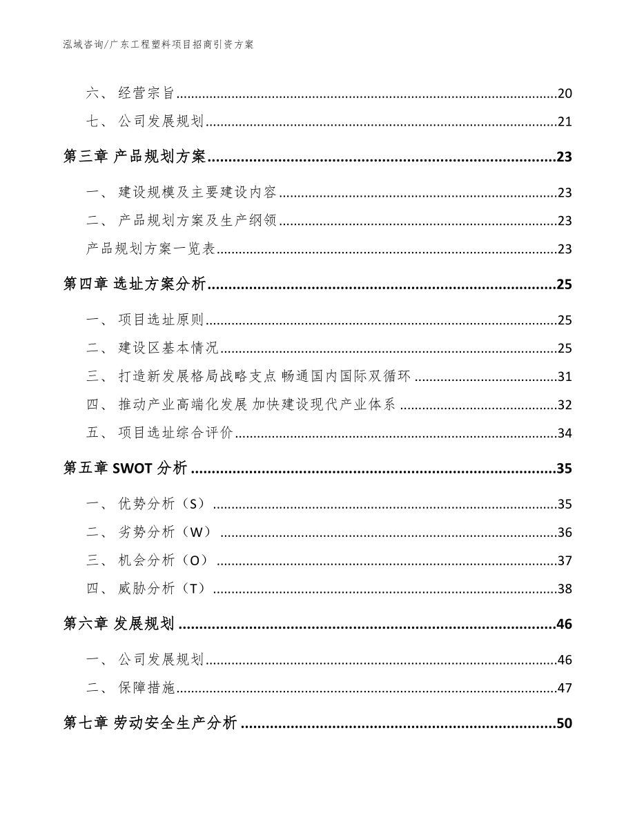 广东工程塑料项目招商引资方案（范文模板）_第2页