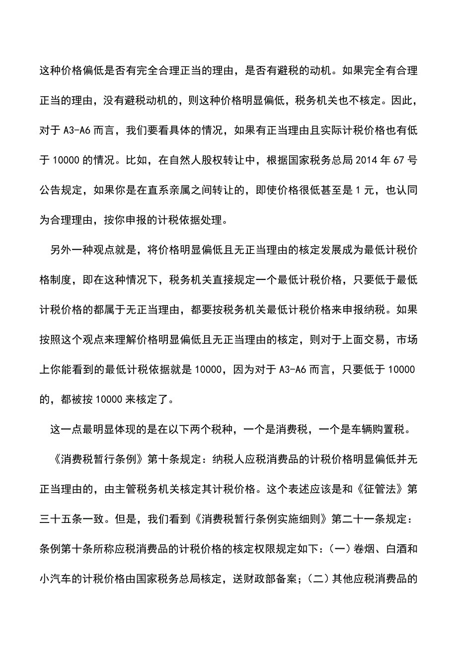 “价格明显偏低核定”与“最低计税价格制度”(老会计经验).doc_第2页