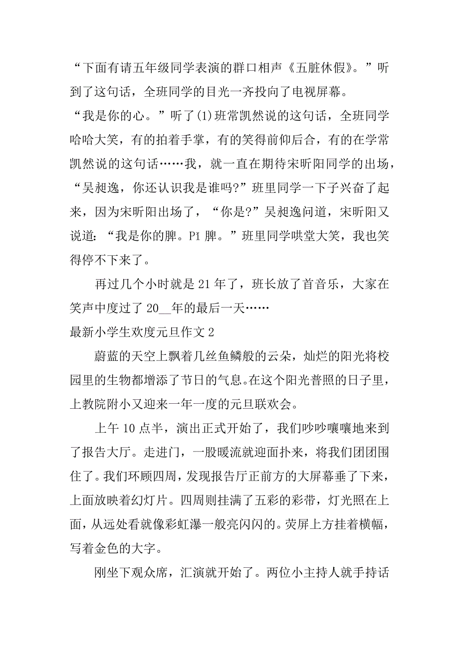 最新小学生欢度元旦作文5篇欢度元旦的作文_第2页