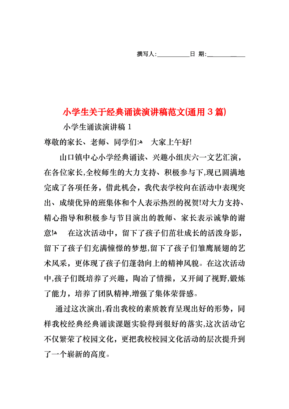 小学生关于诵读演讲稿范文通用3篇_第1页