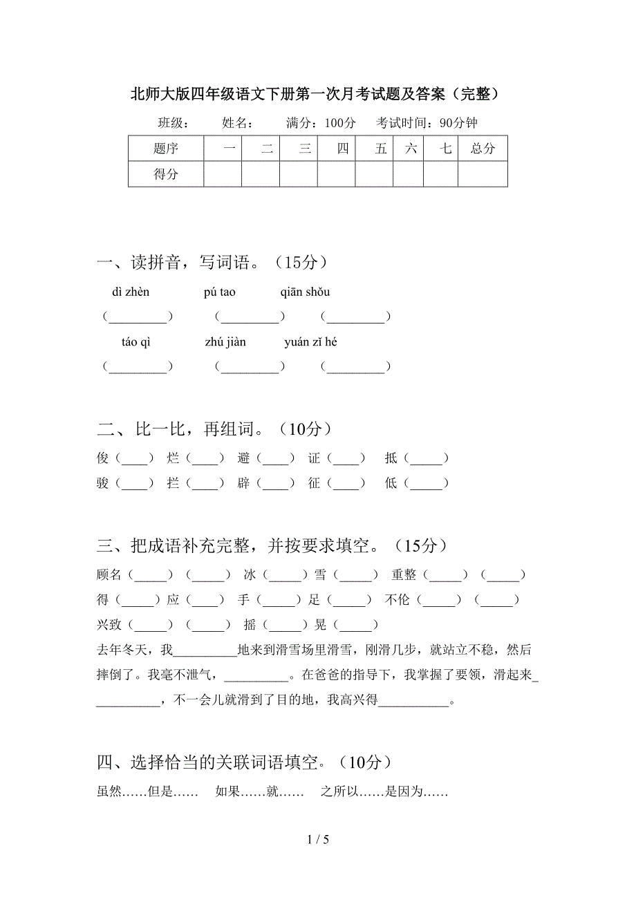 北师大版四年级语文下册第一次月考试题及答案(完整).doc_第1页