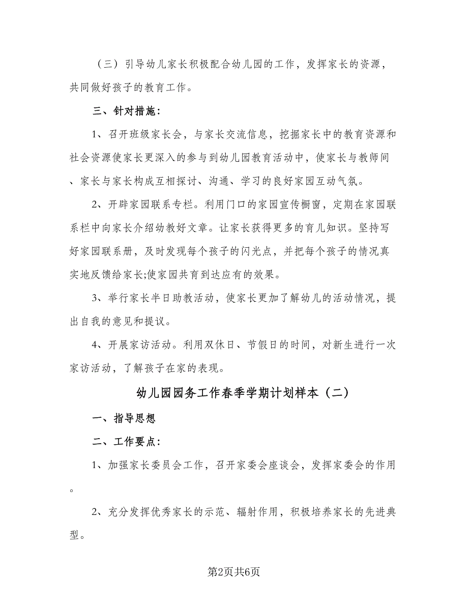 幼儿园园务工作春季学期计划样本（三篇）_第2页