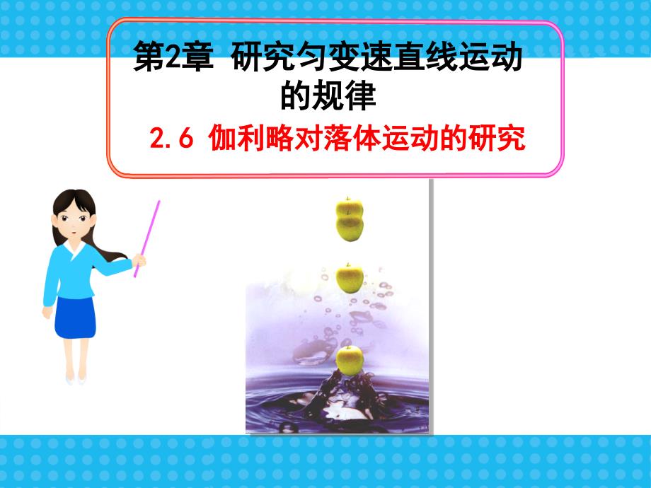 高中物理必修一《伽利略对自由落体运动的研究》ppt课件_第1页