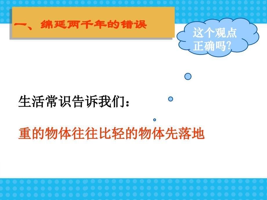 高中物理必修一《伽利略对自由落体运动的研究》ppt课件_第5页