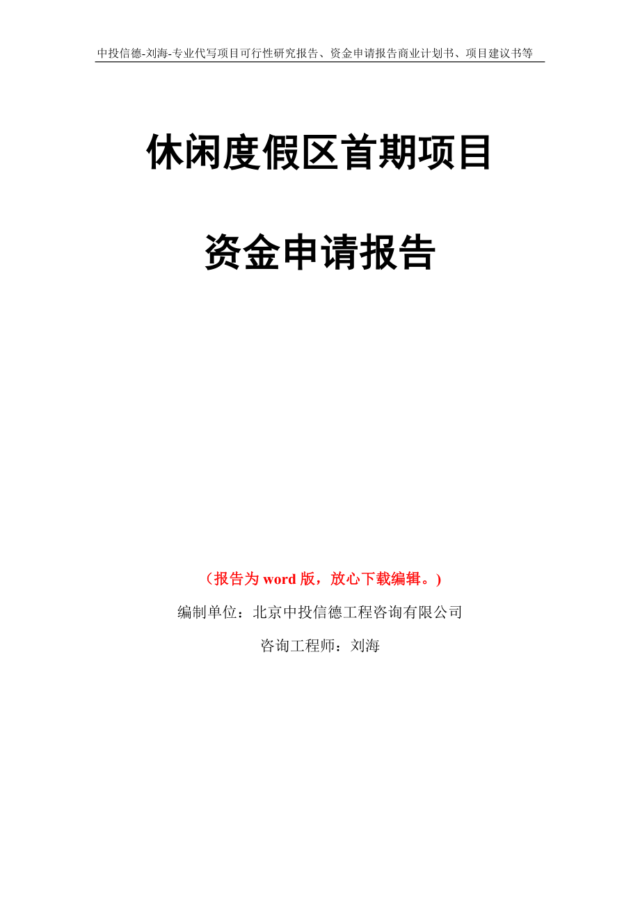 休闲度假区首期项目资金申请报告模板_第1页